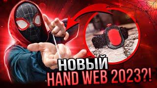 НОВЫЙ HANDWEB В 2023?!️️