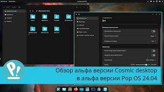 Cosmic desktop - обзор альфа версии собственного окружения Pop OS. Gnome здорового человека