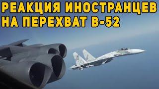 Перехват В 52 российскими Су 27 вызвал бурную реакцию у иностранцев в Сети