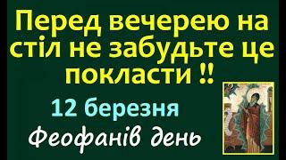 12 березня. Традиції і прикмети цього дня / Що треба сьогодні зробити / Які є заборони / День Ангела