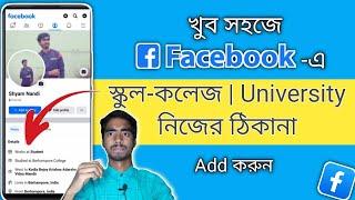 How to Add Details in Facebook Bangla Tutorial |How to add Education on Facebook in Bengali| Shyam N