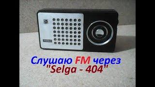 Радио FM и радиоприёмник "SELGA 404", - неплохая компания. (Selga, selga, Селга, селга, Сэлга).