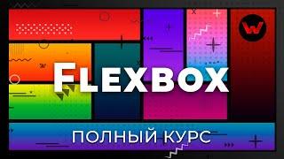CSS Flexbox. Полный курс
