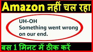 Amazon nahi chal raha hai ? Amazon open nahi ho raha hai | how to fix amazon something went wrong