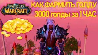 3000 ЗА 1 ЧАС  ФАРМ ГОЛДЫ В ВОВ (WoW Sirus)  ГАЙД КАК ФАРМИТЬ ГОЛДУ В WOW С ПОМОЩЬЮ НАЛОЖЕНИЕ ЧАР