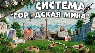 СИСТЕМА "ГОРОДСКАЯ МИНА" МЕТОДИКА БЕСПЛАТНОГО ЛУТА И МЕСТЬ ВСЕМ СОСЕДЯМ в Раст/Rust