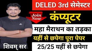 DELED 3RD सेमेस्टर कंप्यूटर महामैराथन/deled 3rd semester computer /deled third semester computer