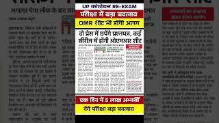 UP POLICE RE EXAM DATE 2024 | UP CONSTABLE RE EXAM DATE 2024 | UP POLICE COSNTABLE RE EXAM DATE 2024