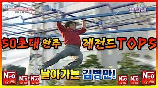 50초대에 들어오는 인간 부스터 김병만 레전드 경기 TOP5 모음.zip ㅎㄷㄷㄷㄷ│KBS 방송