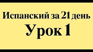 ИСПАНСКИЙ ЯЗЫК ЗА 21 ДЕНЬ ДЛЯ НАЧИНАЮЩИХ - СЛУШАТЬ ПЕРЕД СНОМ ПОЛНЫЙ РАЗГОВОРНЫЙ КУРС С НУЛЯ