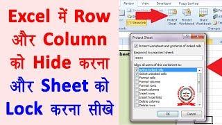 Computer Education Part-27 | Hide Row and Column in Excel - Lock unlock Sheet in Excel in Hindi