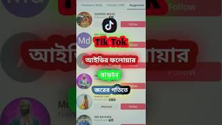 Tik Tok id followers kivabe barabo ] টিক টক ফলোয়ার বাড়ান ] #shorts #shortsvideo #TikYok