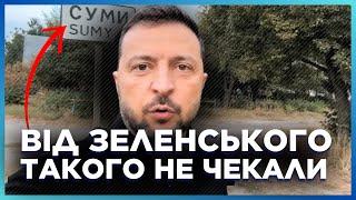 Зеленский ВСЕХ УДИВИЛ! Так БЛИЗКО к границе с РФ Президент еще не был. НЕОБЫЧНОЕ обращение