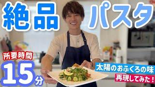 【おふくろの味】記憶を辿り簡単・絶品パスタを作りました！マジで激ウマなので作ってみてー。