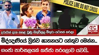 මිද්දෙණියේ ත්‍රිත්ව ඝාතනයට හේතුව මෙන්න... ගංජා පාර්සලයක් කජ්ජා පරලොව යවයි...