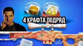 кс2   АВП ПУСТЫННАЯ ГИДРА  4 КРАФТА ПОДРЯД В CS 2 