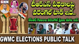GWMC  Warangal Mayor Elections 2021 Public Talk | #publicTalk | GNN Tv Telugu |