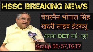 HSSC CHAIRMAN BHOPAL SINGH KHADRI LIVE INTERVIEW  #HSSCCET #HSSCCHAIRMAN