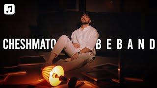 Shervin - Cheshmato Beband | شروین - چشماتو ببند