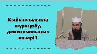 Кыйынчылыкта жүрѳсүзбү, демек амалыңыз начар!!! | устаз Иляс Абдувалиев