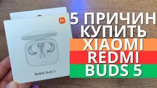 5 ПРИЧИН КУПИТЬ Redmi Buds 5 от XIAOMI