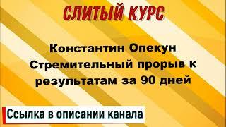 Слив курса. Константин Опекун - Стремительный прорыв к результатам за 90 дней