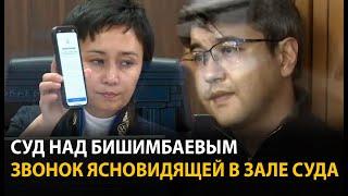 Суд над Бишимбаевым. 24 апреля | ОНЛАЙН