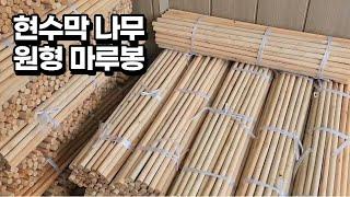 현수막 나무 / 원형 목봉 / 마루봉 / 길이 90cm 지름 약 2cm / 우드봉 환봉 / 지지대 막대 / 족자봉 / 종합광고자재