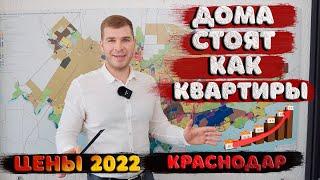 Цены на ДОМА в Краснодаре  январь 2022. А говорили, что подешевеют!