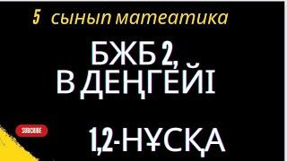 5 сынып математика БЖБ 2 В деңгейі  1,2 нұсқа