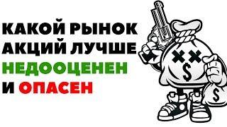 Недооценен и опасный. Какой фондовый рынок лучше - США или РФ?