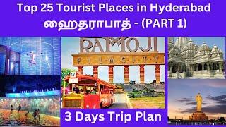 Hyderabad Tourist Places in Tamil | Hyderabad Tour Plan Tamil | Hyderabad Trip Tamil | ஐதராபாத் |