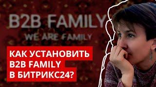 Как установить B2B Family в Битрикс24?