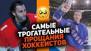 СЛЁЗЫ ЛЕГЕНД: Самые трогательные прощания игроков НХЛ с хоккеем