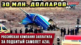 ️Российская компания начала выплаты за подбитый самолет AZAL