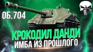 ОБЪЕКТ 704 - НАСТОЯЩИЙ ВИНТАЖ СРЕДИ ПТ-САУ  СМОТР АКТУАЛЬНОСТИ В 2023