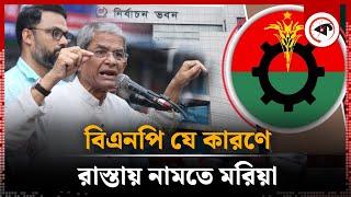 বিএনপি কেন রাস্তায় নামতে চায় | BNP | Election | BD Politics | Kalbela