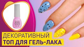 Декоративные топы для гель лаков. Топ без липкого слоя Toki-Toki Flake Top