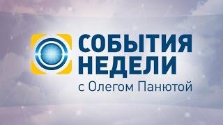 События недели – полный выпуск за 29.11.2015 19:00