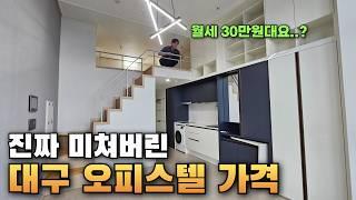 아니 이 가격 맞아요..? 자취의 로망 현실적인 대구 오피스텔 가격