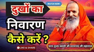 दुखों का निवारण कैसे करें ? ।। Yug-Purush।। How to get rid of sorrows?