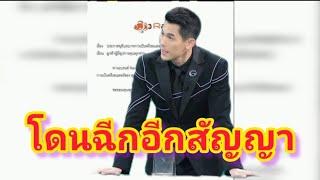 ฉีกอีกสัญญา พรีเซ็นเตอร์แบรนด์ดัง กันต์กันตถาวร