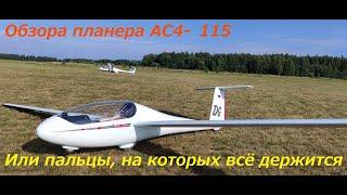 Обзор планера АС4-115C (Music: The Kooks - Sweet Emotions)