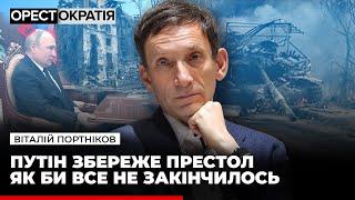 Віталій Портников: Варто бути готовими до того, що боротьба триватиме десятиліттями. #Орестократія