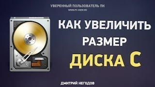 Как увеличить размер диска "С" без потери данных