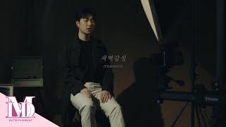 JT&MARCUS - '새벽감성' LIVE CLIP