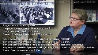 Елена Михайловна Гоголева  #интересныевстречи #аудиозапись #интересно #культпоход