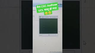 मेरा csc aadhaar UCL चालू हो गायक है #ucl #aadharcard #csc #aadhar