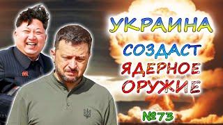 Армия КНДР воюет за РОССИЮ  УКРАИНА и ядерная бомба  Чего ждать на фронтах к 2025 году?