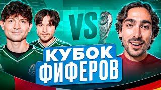 2DROTS vs RISENHAHA! КУБОК ФИФЕРОВ 2 ТУР